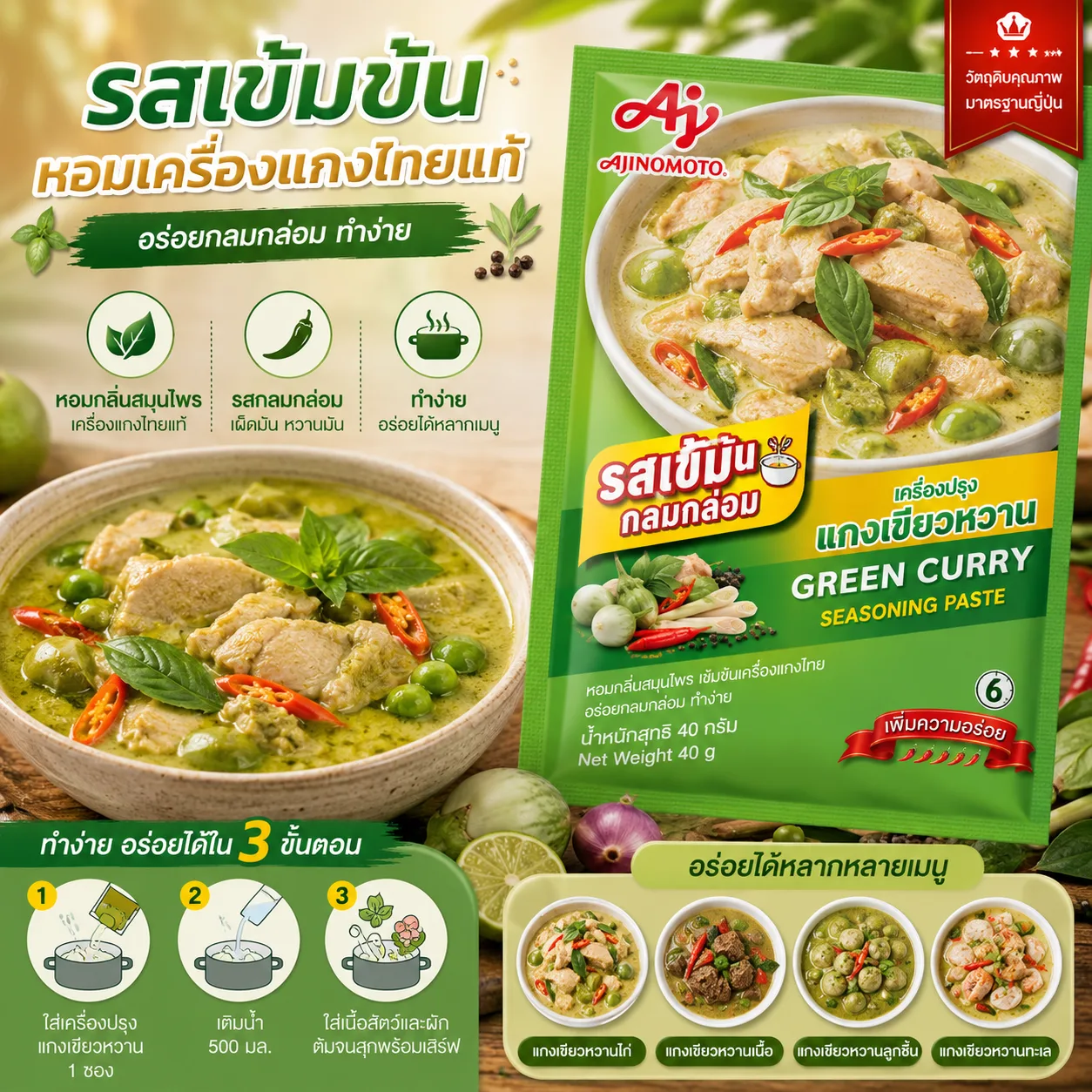 味之素泰式青咖喱调味料 55克